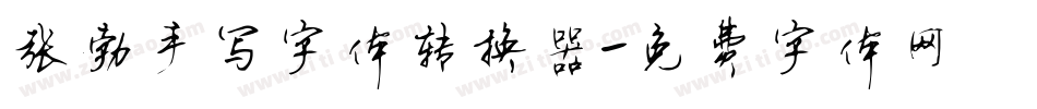张勃手写字体转换器字体转换