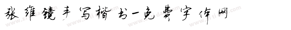 张维镜手写楷书字体转换