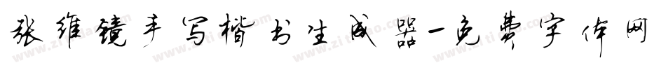 张维镜手写楷书生成器字体转换