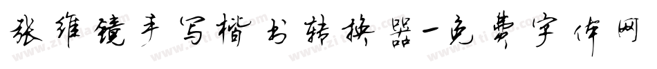 张维镜手写楷书转换器字体转换