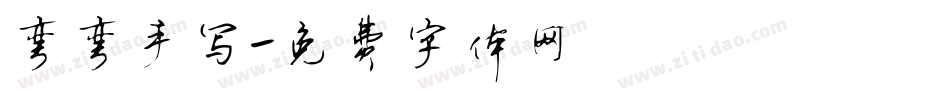 弯弯手写字体转换