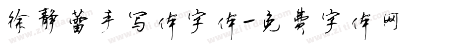 徐静蕾手写体字体字体转换