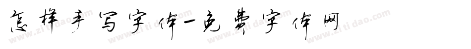 怎样手写字体字体转换