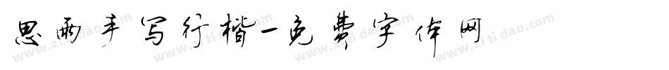思雨手写行楷字体转换