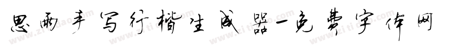 思雨手写行楷生成器字体转换