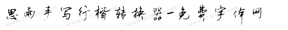 思雨手写行楷转换器字体转换