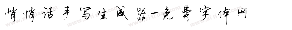 悄悄话手写生成器字体转换