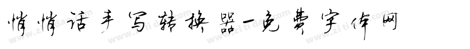 悄悄话手写转换器字体转换