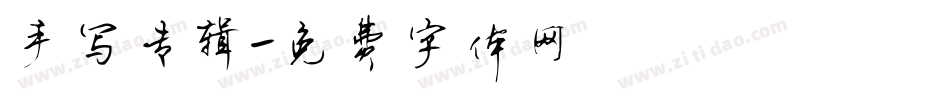 手写专辑字体转换