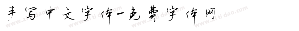 手写中文字体字体转换