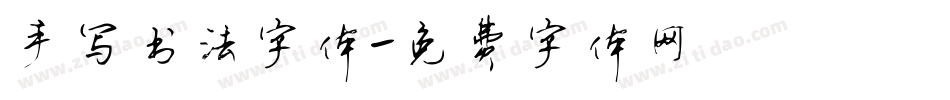 手写书法字体字体转换