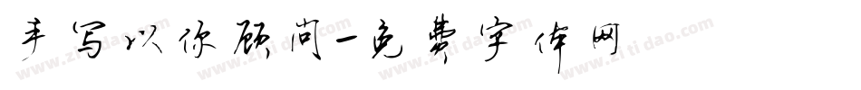 手写以你顾问字体转换