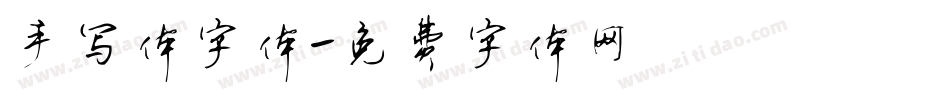 手写体字体字体转换