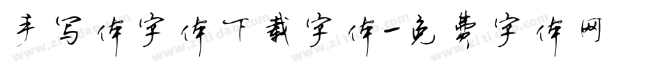 手写体字体下载字体字体转换