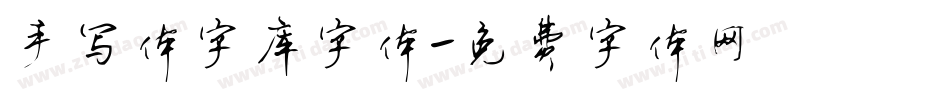 手写体字库字体字体转换