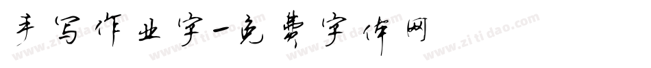 手写作业字字体转换