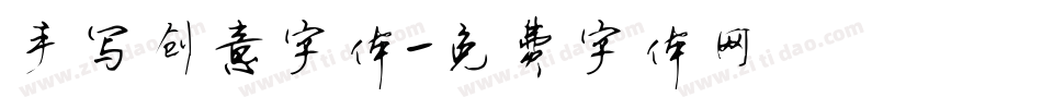 手写创意字体字体转换