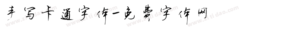 手写卡通字体字体转换