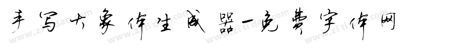 手写大象体生成器字体转换