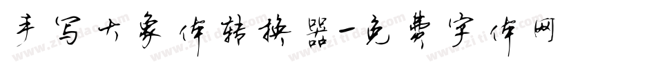 手写大象体转换器字体转换