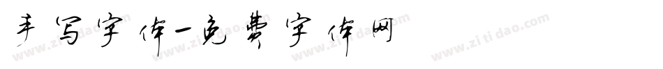 手写字体字体转换
