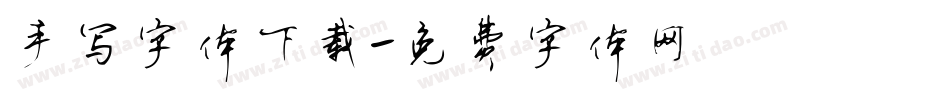 手写字体下载字体转换