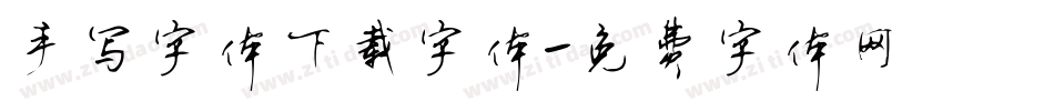 手写字体下载字体字体转换