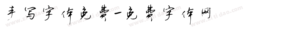 手写字体免费字体转换