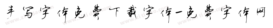 手写字体免费下载字体字体转换