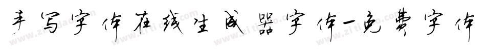 手写字体在线生成器字体字体转换