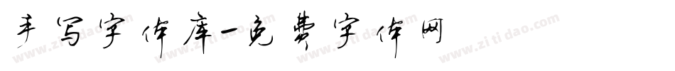 手写字体库字体转换