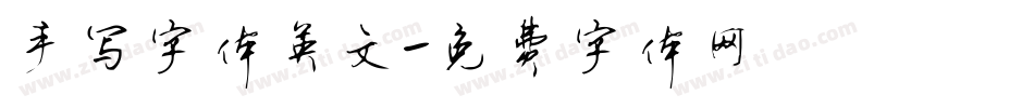 手写字体英文字体转换