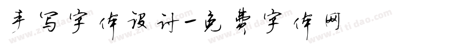 手写字体设计字体转换