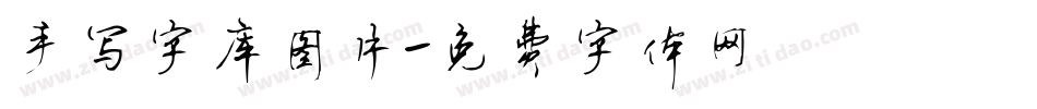 手写字库图片字体转换