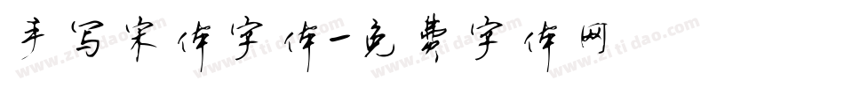 手写宋体字体字体转换