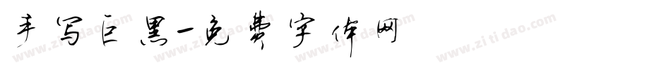 手写巨黑字体转换