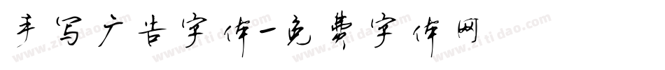 手写广告字体字体转换
