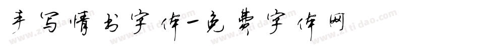 手写情书字体字体转换