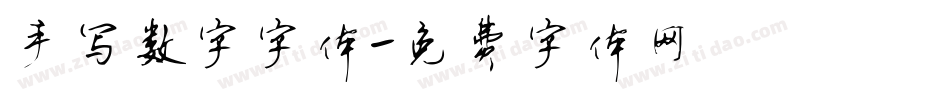 手写数字字体字体转换