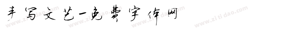 手写文艺字体转换