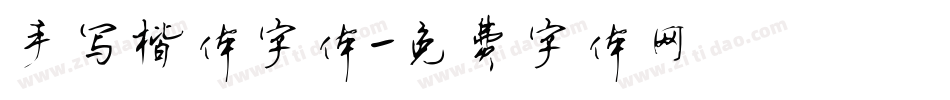 手写楷体字体字体转换