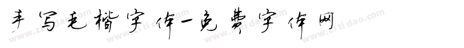 手写毛楷字体字体转换