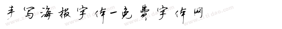 手写海报字体字体转换