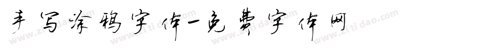 手写涂鸦字体字体转换