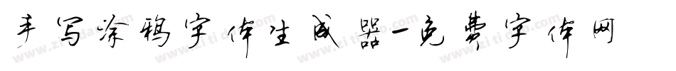 手写涂鸦字体生成器字体转换