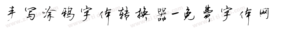 手写涂鸦字体转换器字体转换