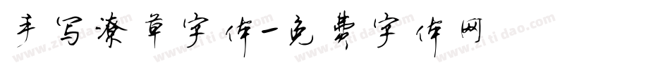 手写潦草字体字体转换