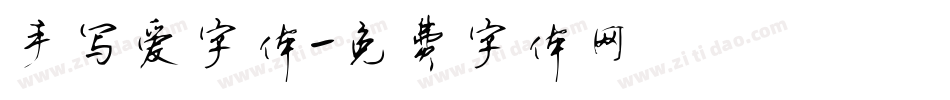 手写爱字体字体转换