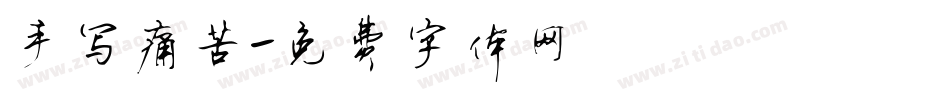 手写痛苦字体转换