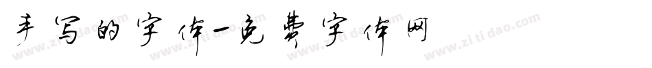 手写的字体字体转换